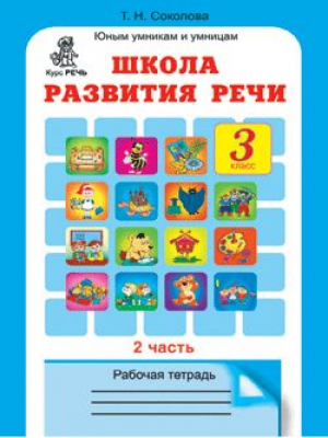 Школа развития речи 3 класс Рабочая тетрадь Часть 2 | Соколова - Юным умникам и умницам - РОСТкнига - 9785905279584