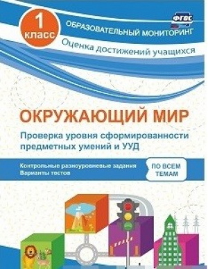 Окружающий мир 1 класс Проверка уровня сформированности предметных умений и УУД Контрольные разноуровневые задания, варианты тестов по всем темам | Кучук - Образовательный мониторинг - Учитель - 9785916511802