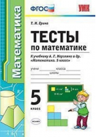 Математика 5 класс Тесты к учебнику Мерзляка | Ерина - Учебно-методический комплект УМК - Экзамен - 9785377118671