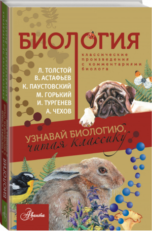 Биология Узнавай биологию, читая классику | Деркач - Классика глазами ученого - Аванта - 9785179824107