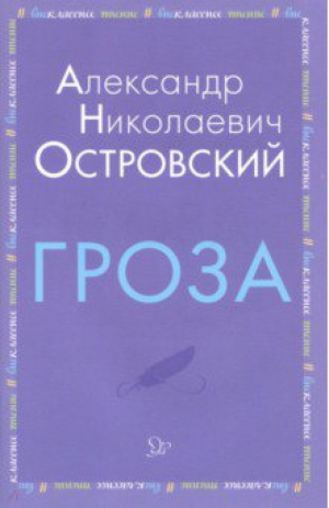 Гроза | Островский - Внеклассное чтение - Литера - 9785407008910