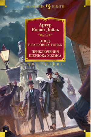 Этюд в багровых тонах Приключения Шерлока Холмса | Дойл - Большие книги - Иностранка / КоЛибри - 9785389145207