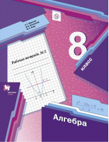 Алгебра 8 класс Рабочая тетрадь Часть 2 | Мерзляк - Алгоритм успеха - Вентана-Граф - 9785360099567