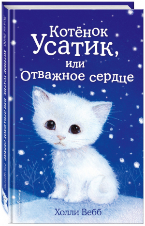 Котёнок Усатик, или Отважное сердце | Вебб - Добрые истории о зверятах - Эксмо - 9785040969005