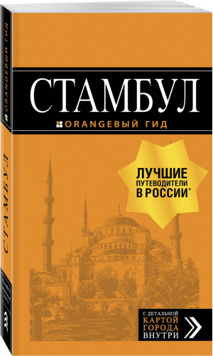 Стамбул Путеводитель + карта | Виноградова - Оранжевый гид - Бомбора (Эксмо) - 9785041003562