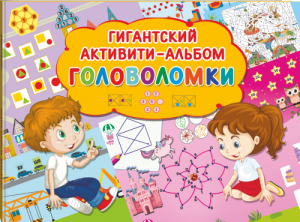 Головоломки | Дмитриева - Гигантский активити-альбом - АСТ - 9785171104160