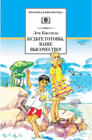 Будьте готовы, Ваше высочество! | Кассиль - Школьная библиотека - Детская литература - 9785080064791