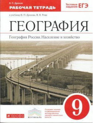 География России 9 класс Население и хозяйство Рабочая тетрадь | Дронов - Вертикаль - Дрофа - 9785358247543