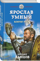 Ярослав Умный Конунг Руси | Ланцов - Героическая фантастика - Эксмо - 9785041119973