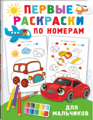 Первые раскраски по номерам для мальчиков | Дмитриева Валентина Геннадьевна - Первые развивающие раскраски - АСТ - 9785171449551