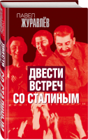 Двести встреч со Сталиным | Журавлев Павел Александрович - Звонок от Сталина - Родина - 9785001804734