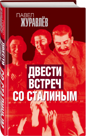 Двести встреч со Сталиным | Журавлев Павел Александрович - Звонок от Сталина - Родина - 9785001804734