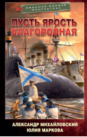 Пусть ярость благородная | Михайловский Александр Борисович, Маркова Юлия Викторовна - Военная боевая фантастика - АСТ - 9785171487683