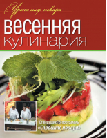 Весенняя кулинария | Рожков - Уроки шеф-повара - Олма Медиа Групп - 9785373049320