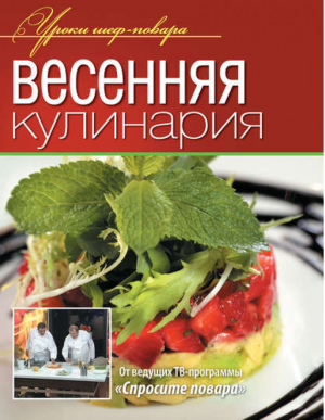 Весенняя кулинария | Рожков - Уроки шеф-повара - Олма Медиа Групп - 9785373049320