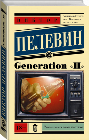 Generation П | Пелевин - Эксклюзивная новая классика - АСТ - 9785170923618