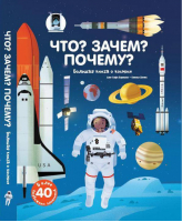 Что? Зачем? Почему? Большая книга о космосе | Бауманн - Что? Зачем? Почему? - АСТ - 9785170995370