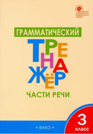 Русский язык 3 класс Части речи Грамматический тренажёр | Чурсина - Тренажер - Вако - 9785408035069