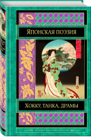 Японская поэзия | Маркова (ред.) - Шедевры мировой классики - Эксмо - 9785040893447