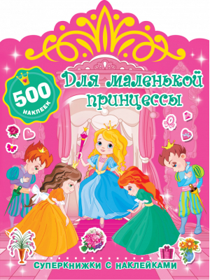 Для маленькой принцессы | Дмитриева - Суперкнижки с наклейками - АСТ - 9785171129002