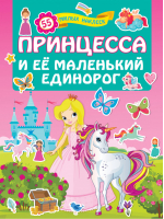 Принцесса и её маленький единорог | Горбунова - Для лучших девочек: книжки с наклейками - АСТ - 9785171202514
