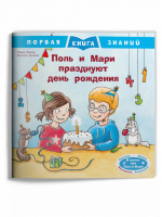Поль и Мари празднуют день рождения - Первая книга знаний - Омега - 9785465040471