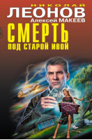 Смерть под старой ивой | Леонов Николай Иванович - Черная кошка - Эксмо - 9785041650650