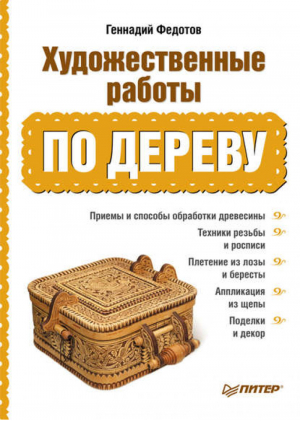 Художественные работы по дереву | Федотов - Современный домострой - Питер - 9785459006896