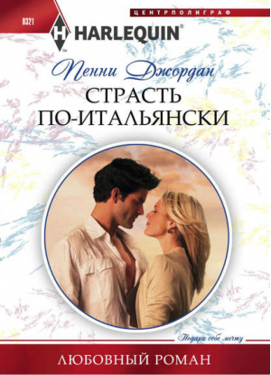 Страсть по-итальянски | Джордан - Harlequin - Центрполиграф - 9785227043122