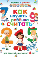 Как научить ребёнка считать Для занятий с детьми от 4 лет | Николаев - Играем и учимся - Рипол Классик - 9785386051525