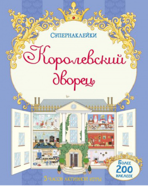 Королевский дворец  | 
 - Супернаклейки - Махаон - 9785389072497