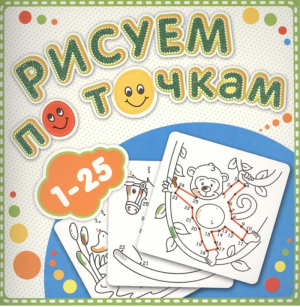 Рисуем по точкам от 1 до 25 Соедини точки и раскрась - Раскраски, аппликации, самоделки - Самовар - 9785985034653