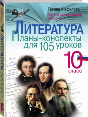 Литература 10 класс Планы-конспекты для 105 уроков Учебно-методическое пособие | Фефилова - Лучшие методики обучения - АСТ - 9785170992256