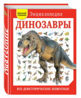 Динозавры Все доисторические животные | Ананьева - Атласы и энциклопедии - Эксмо - 9785699830770