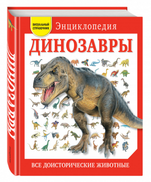 Динозавры Все доисторические животные | Ананьева - Атласы и энциклопедии - Эксмо - 9785699830770