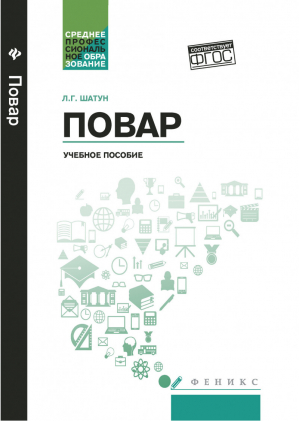 Повар | Шатун - Среднее профессиональное образование - Феникс - 9785222283639