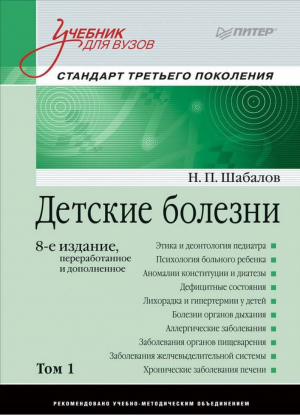 Детские болезни Том 1 Учебник для вузов | Шабалов - Учебник для вузов - Питер - 9785906417473