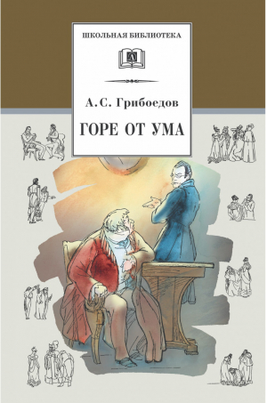 Горе от ума | Грибоедов - Школьная библиотека - Детская литература - 9785080057694