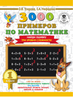 3000 примеров по математике 1 класс Найди ошибку Три уровня сложности | Узорова Нефедова - 3000 примеров для начальной школы - АСТ - 9785171085797