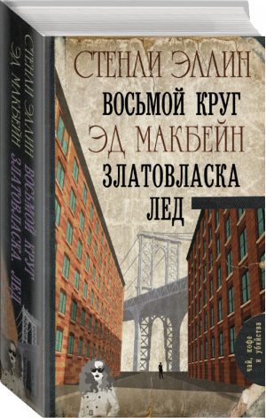 Восьмой круг Златовласка Лед | Эллин и др. - Чай, кофе и убийства - АСТ - 9785170898541