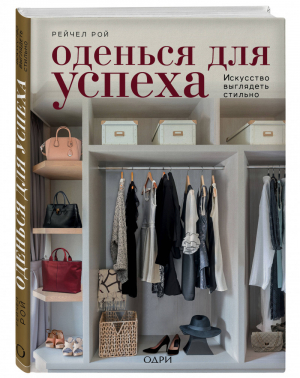 Оденься для успеха Искусство выглядеть стильно | Рой - KRASOTA. Безупречный стиль - Эксмо - 9785699987641