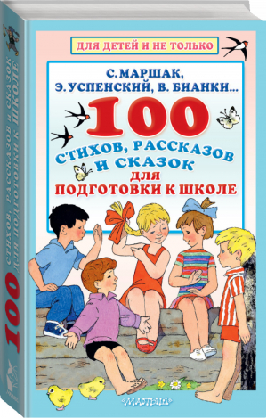 100 стихов, рассказов и сказок для подготовки к школе Всё, что должен прочитать будущий первоклассник | Маршак и др. - Для детей и не только - АСТ - 9785171136031