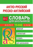 Англо-русский / русско-английский словарь для школьников. Более 15 000 слов | Спиридонова - Школьные словари (Рипол) - Рипол Классик - 9785386107208