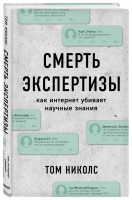 Смерть экспертизы Как интернет убивает научные знания | Николс - IT бестселлер - Бомбора (Эксмо) - 9785040934270