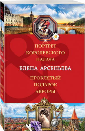 Портрет королевского палача Проклятый подарок Авроры | Арсеньева - Двойной Артефакт & Детектив - Эксмо - 9785041052379