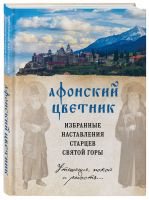 Афонский цветник Избранные наставления старцев Святой Горы | Богословский - Православная библиотека - Эксмо - 9785040944415