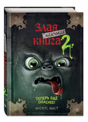 Маленькая злая книга - 2 | Мист - Маленькая злая книга - Эксмо - 9785041044961