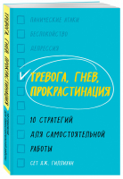 Тревога, гнев, прокрастинация. 10 стратегий для самостоятельной работы | Гиллихан Сет - Как справиться с психологическими проблемами. Советы профессионалов - Бомбора (Эксмо) - 9785041065898