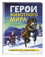 Герои животного мира Удивительные истории, рекорды и подвиги | Бедуайер - Наши друзья - удивительные животные - Эксмо - 9785041080532