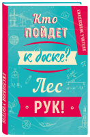 Ежедневник учителя. Кто пойдет к доске? Лес рук! А5, твердая обложка, 192 стр - 9785041558475